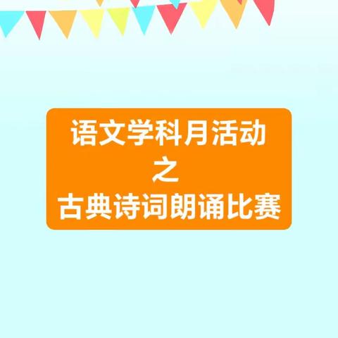 相约诗词，演绎经典——记潞城区第三中学校“世界读书日暨语文学科月”系列活动之古典诗词朗诵比赛