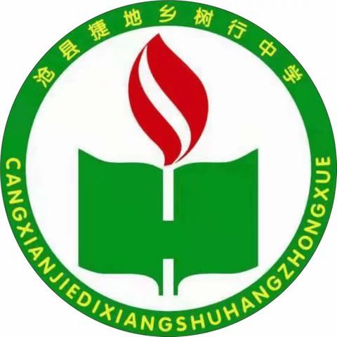 凝聚力量 勇得桂冠 —— 树行中学拔河比赛