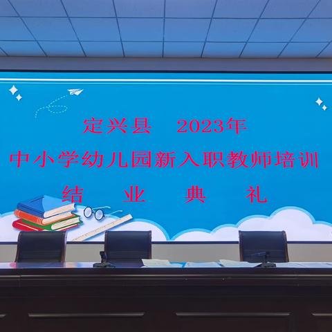 定兴县2023年中小学幼儿园新入职教师培训