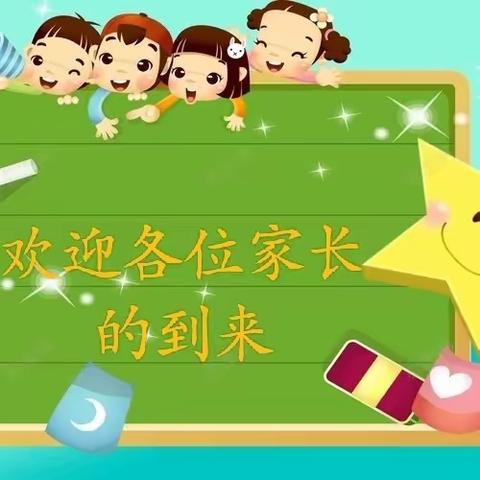 齐云西路幼儿园第一届新生家长会