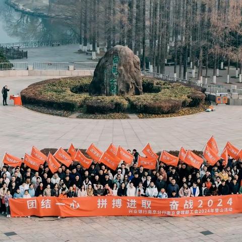 “同心同行 奋战2024”南京管理部工会迎新登山竞赛活动