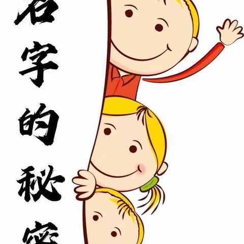 零陵区机关幼儿园总园✨大四班✨——幼小衔接“名字的秘密”