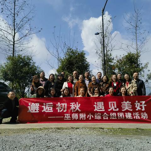邂逅初秋，遇见美好 --巫师附小综合组团建活动