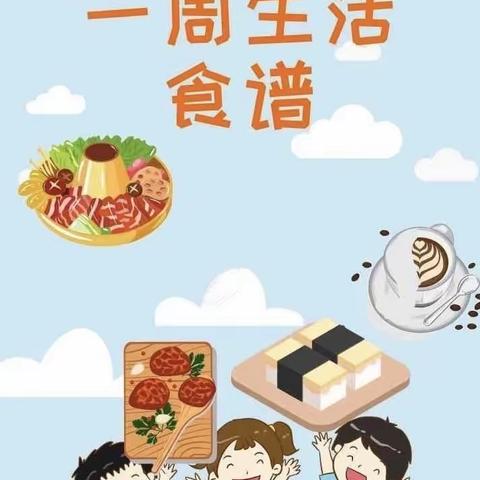 青红￼￼橙幼儿园——￼ 一周食谱