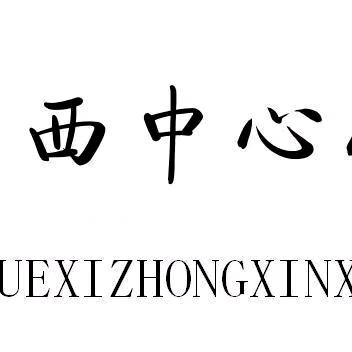 耕耘·收获，荣誉·成长，未来·期许——薛店镇薛西中心小学9月份荣誉纪实