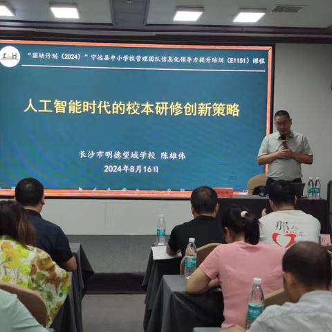 数字教育赋能量，砥砺笃行促前行——“国培计划（2024）”宁远县中小学管理团队信息化领导力提升培训（E1151）（圆满落幕）