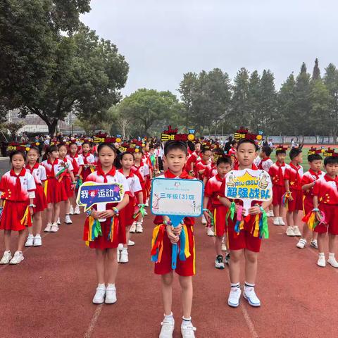 运动不息 向上不止——天马二小 三（3）班秋季运动会