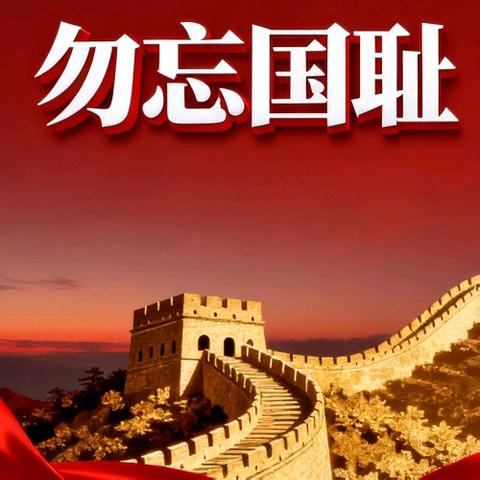 勿忘国耻吾辈自强__9.18的历史应该被牢记