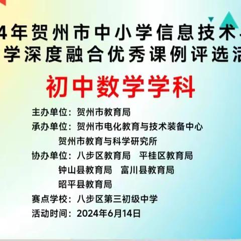 技术赋能同逐梦，赛教融合共成长                      ————贺州市信息技术与学科融合（初中数学科）比赛活动
