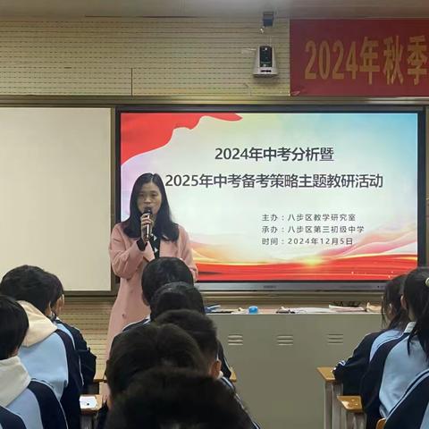 凝心聚力备中考 蓄势待发赢未来 —— 八步区2024年中考分析暨2025年中考备考主题研讨活动（数学科）