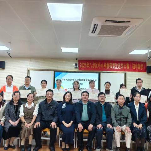技术融合赋能教学创新 AI启航共建数智未来——2025年八步区中小学教师课堂教学大赛（初中数学学科）