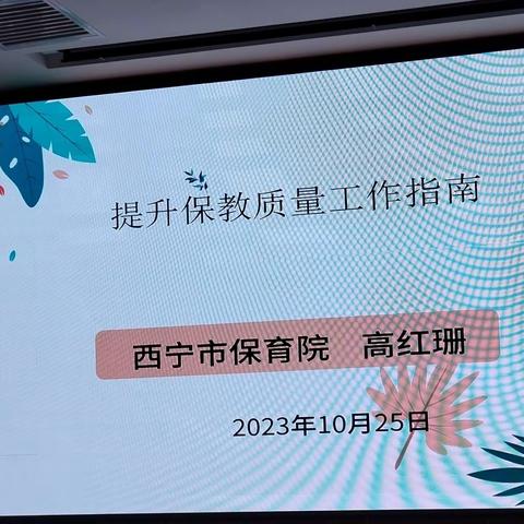 以“培”助长     蓄力前行 ——城北区2023年幼儿园岗位能力提升培训（保教主任）