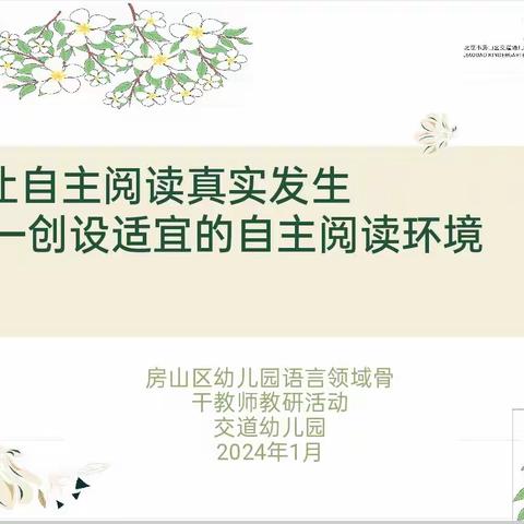 房山区语言领域骨干教师“让自主阅读真实发生——创设适宜的自主阅读环境”观摩开放活动