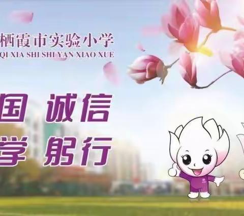 【全环境立德树人ll阳光体育】栖霞市实验小学一年级队列比赛