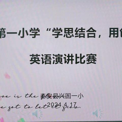 “学思结合，用创为本”——秦安县第一小学英语演讲比赛！