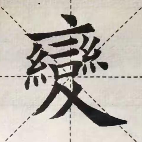 我的年度汉字