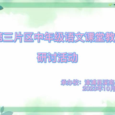 三尺讲台展风采 课堂磨练促成长——漳浦县城关中心学校第三片区中年级语文课堂教学研讨活动