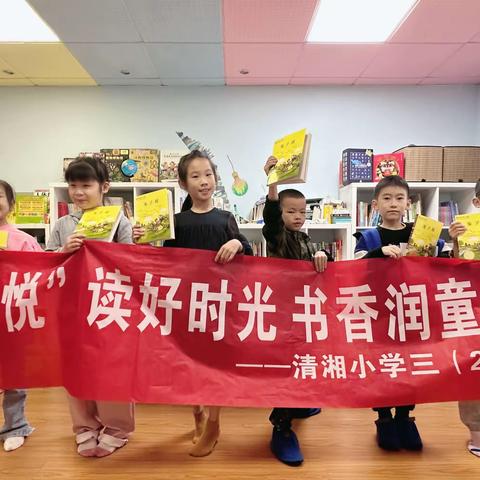 “悦”读好时光，书香润童年——清湘小学三（2）班学生阅读分享活动