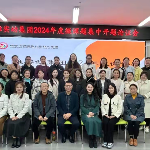 开题凝慧明方向 论证赋能促发展 ——雨城区第九幼儿园2024年度微课题集中开题论证会