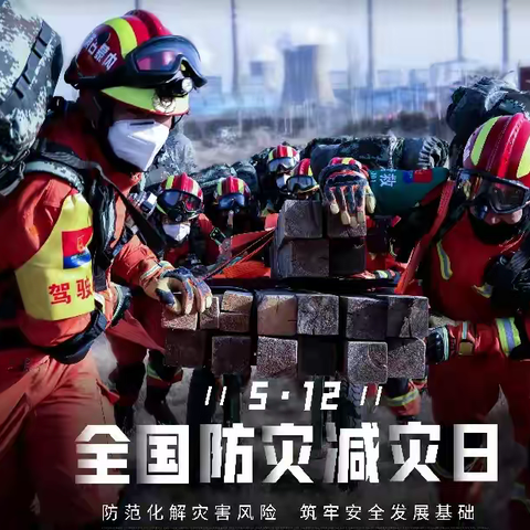 减轻灾害风险，守护美好校园——济宁市第十五中学“5.12”应急疏散演练