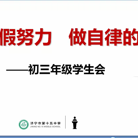 “告别假努力 做自律的自己”——济宁市第十五中学初三年级学生会