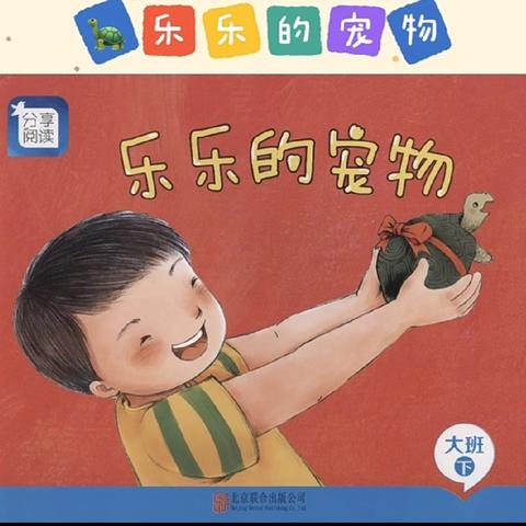 集宁区第三幼儿园班本课程阅读分享《乐乐的宠物》