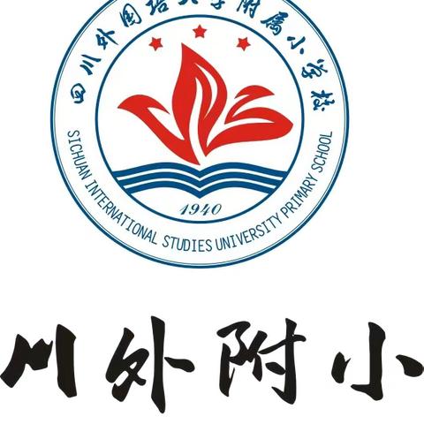 “寻根·行走的青春”四川外国语大学附属小学五年级社会实践研学活动