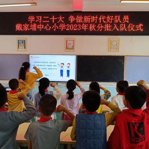 学习二十大 争做新时代好队员 ——遂川县戴家埔中心小学举行分批入队仪式