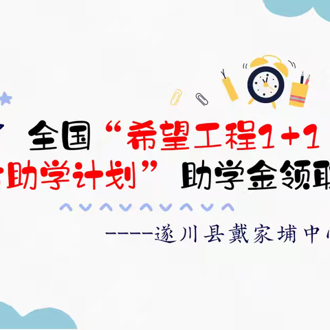 爱心助学  幻方筑梦——遂川县戴家埔中心小学“希望工程1+1 幻方助学计划”助学金领取仪式