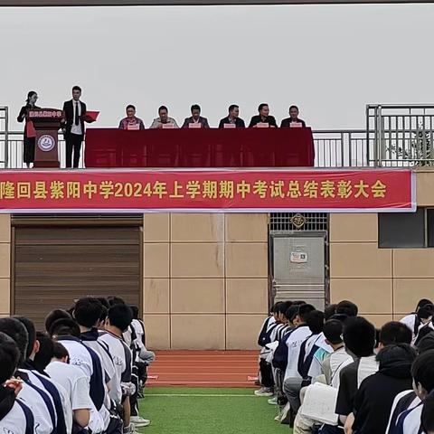 期中表彰树榜样，砥砺拼搏再起航——隆回县紫阳中学2024年春季期中质量检测总结表彰大会