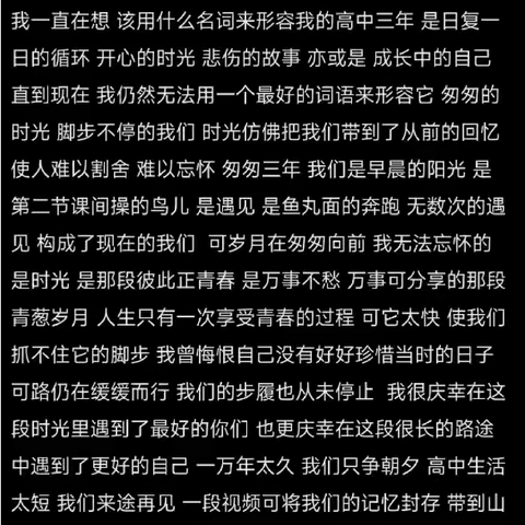 学校:海南屯昌思源实验学校 指导老师:唐琳琳 学生:梁莹 班级:高三四班 活动:写一份高中三年反思