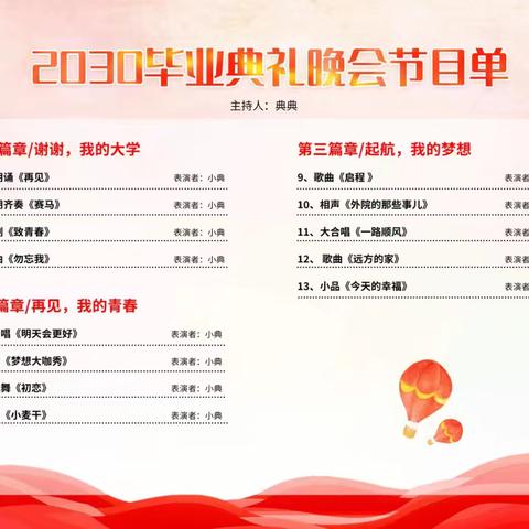 设计一个节目单