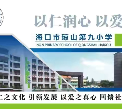 台风过后的彩虹——海口市琼山第九小学“摩羯”台风后安全清理工作纪实