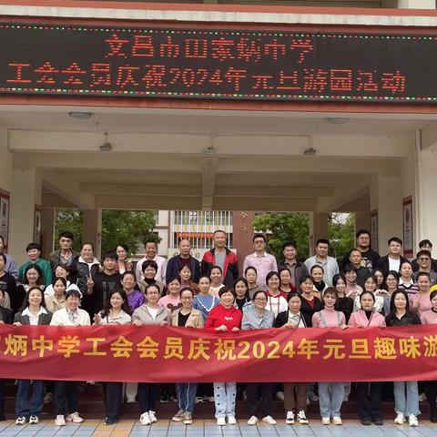 笑辞旧岁 趣迎新年 一一文昌市田家炳中学工会会员庆祝2024年元旦趣味游园活动