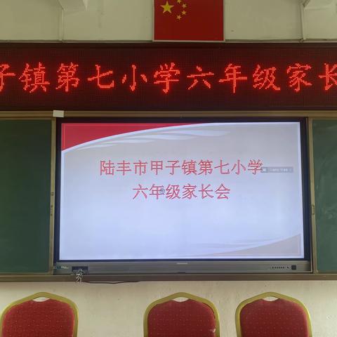 家校共育.助力成长——记陆丰市甲子镇第七小学2023—2024学年度第二学期六年级家长会