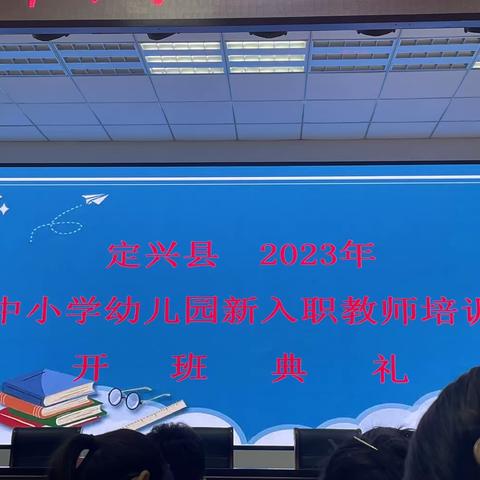 前路漫漫亦灿灿 笃行步步亦驱驱——定兴县2023年中小学新教师入职培训