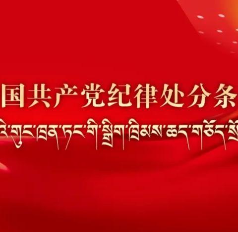 “星火”课堂（四） ---中国共产党纪律处分条例 ༄༅། །ཀྲུང་གོའི་གུང་ཁྲན་ཏང་གི་སྒྲིག་ཁྲིམས་ཆད་གཅོད་སྲོལ་ཡིག