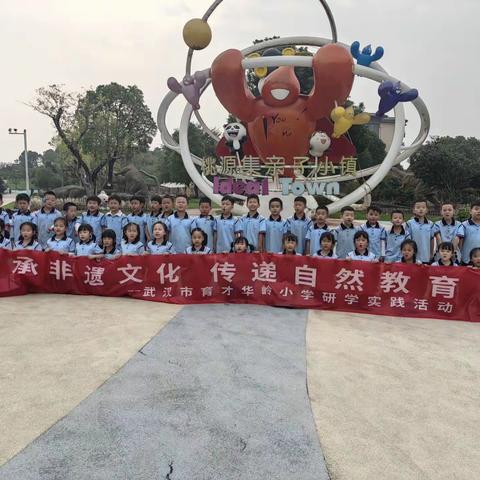 风华恰少年，研学正当时 − −育才华岭小学一(10)班研学活动