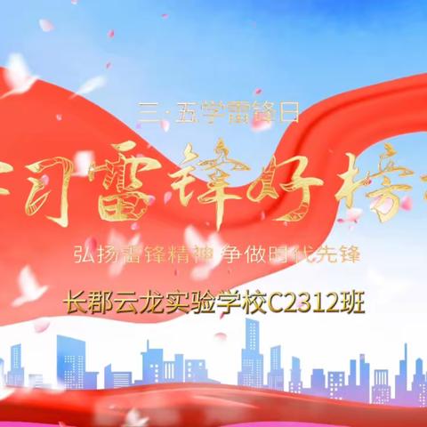传承雷锋精神，情暖敬老院       ——长郡云龙实验学校            C2312班实践活动