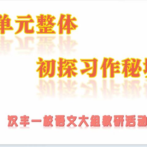 着眼单元整体  初探习作秘境