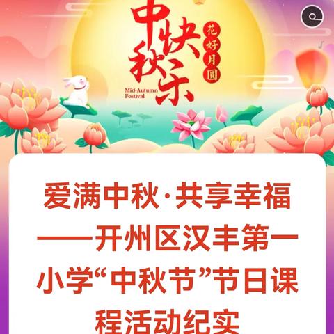 爱满中秋·共享幸福 ——开州区汉丰第一小学“中秋节”节日课程活动纪实