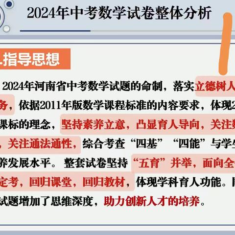 素养立意，思维引领，导向教学——2024年河南省中考数学试题分析与教学建议