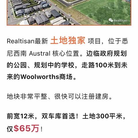 火爆！悉尼西南，Realtisan最新独家！Austral 核心地块，限量出售！仅$65万！