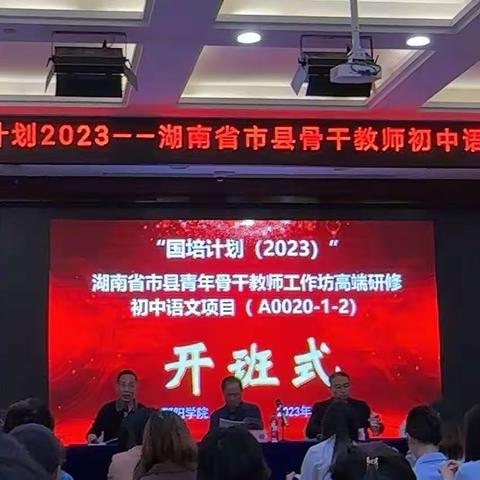 国培领航，“研”续华章——“国培计划（2023）”湖南省市县青年骨干教师工作坊高端研修项目初中语文（A0020-1）