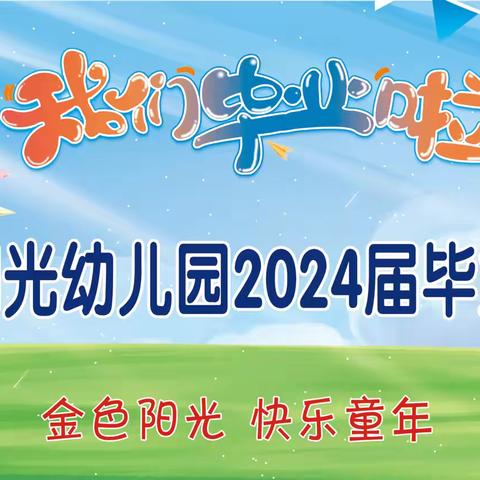 金色阳光幼儿园2024届大班毕业典礼活动通知（内附节目单）