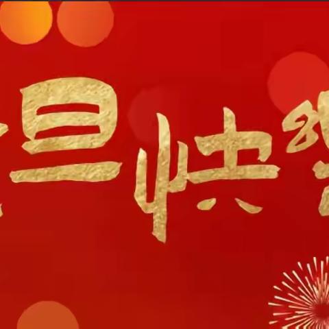银川市兴庆区金色阳光幼儿园2026年元旦放假通知及安全教育致家长的一封信