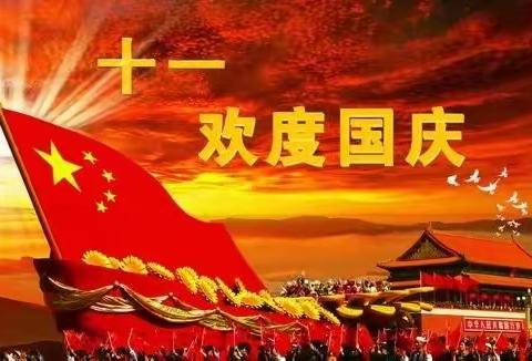 我的国庆，我的节