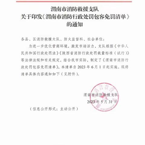 渭南支队制定出台《渭南市消防行政处罚包容免罚清单》