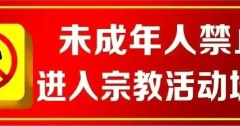 【唐河县第十四小学】 未成年人为什么不能进宗教场所——致家长的一封信