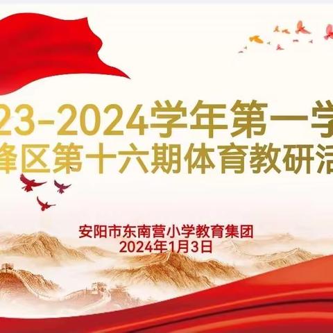 2023—2024学年第一学期文峰区第十六期体育教研活动